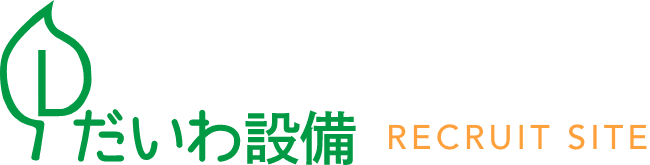 株式会社　だいわ設備のホームページ