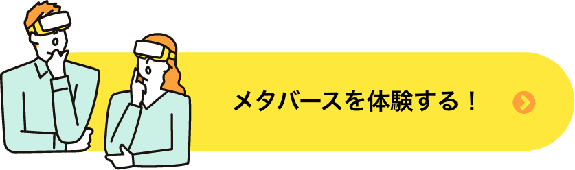 メタバースを体験する